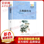 大熊貓傳奇 百年百部中國(guó)兒童文學(xué)經(jīng)典書(shū)系 小學(xué)生五六年級(jí)課外閱讀書(shū)籍