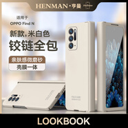 亨曼適用OPPOFindN手機殼純色膚感鉸鏈OPPOFandN保護套超薄男女新款FingN1外殼0PP0折疊屏一代全包防摔 【米白色】殼膜一體|親膚微磨砂 OPPO Find N(PEUM00)