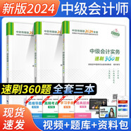 中級會(huì )計2024教材輔導 速刷360題中級會(huì )計實(shí)務(wù)+經(jīng)濟法+財務(wù)管理 全套3本 經(jīng)濟科學(xué)出版社可