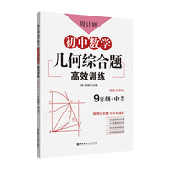 周計劃：初中數學(xué)幾何綜合題高效訓練（九年級+中考）