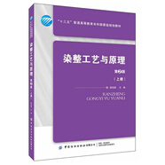 染整工藝與原理（第2版 上冊(cè)）