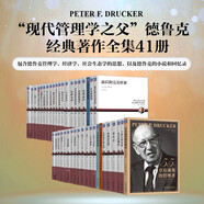 德魯克全套 德魯克全集 德魯克管理全套 卓有成效的管理者 管理的實(shí)踐 套裝全41冊(cè)