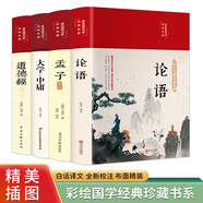 論語+孟子+大學(xué)中庸+道德經(jīng)（套裝共4冊 布面精裝 彩圖珍藏版 美繪國學(xué)系列）