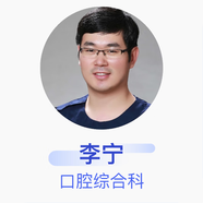 李寧 口腔綜合科 主治醫師 煙臺市口腔醫院 私人醫生1個(gè)月