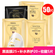 碧素堂50片】蝸牛補水面膜+蝸牛美白保濕淡化斑點滋潤干燥缺水肌膚男女 黑面膜25+補水養(yǎng)護20+收藏+5片