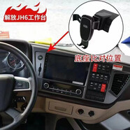 箭塔解放J6P車載手機(jī)支架JH6大貨車導(dǎo)航固定神器J7防震儀表臺手機(jī)支架 JH6專用手機(jī)支架