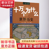 十萬個為什么 世界歷史 人文社科版