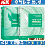 高等數學(xué)【第八版】上下冊【 教材+習題全解指導】 同濟·第8版  高等教育出版社 同濟大學(xué)數學(xué)科