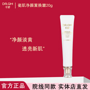 DR.QH燈泡肌千好旗艦護膚品套裝旗艦洗面奶清肌霜美容院直發(fā) 瓷肌凈顏置換霜20g