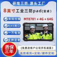 研維三防windows系統(tǒng)三防平板電腦10英寸|堅固耐摔防摔的加固平板電腦8英寸安卓Android手持便攜式工業(yè)pad 8寸MT8781+4G+64G安卓 庫存動態(tài)更新-下單前請咨詢