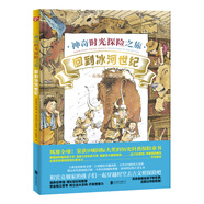 神奇時光探險之旅：回到冰河世紀