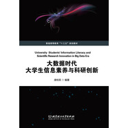 大數(shù)據(jù)時(shí)代大學(xué)生信息素養(yǎng)與科研創(chuàng)新