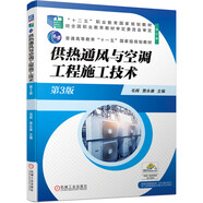 供熱通風(fēng)與空調工程施工技術(shù) 第3版
