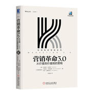 【當(dāng)當(dāng)正版包郵】營(yíng)銷革命4.0：從傳統(tǒng)到數(shù)字 現(xiàn)代營(yíng)銷學(xué)之父代表作 強(qiáng)調(diào)數(shù)字化營(yíng)銷 以強(qiáng)化顧客在每個(gè)消費(fèi)觸點(diǎn)的新體驗(yàn) 營(yíng)銷革命3.0