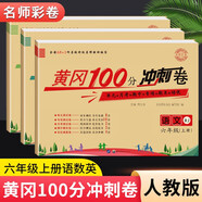 黃岡六年級上冊試卷全套人教版北師大版黃岡100分沖刺卷語文數(shù)學(xué)英語教材同步小學(xué)期末沖刺黃岡小狀元試卷同步訓(xùn)練課課練一課一練練習(xí)冊名師彩卷暑假作業(yè)海星 三本同步試卷：語文人教+數(shù)學(xué)人教+英語人教