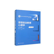 思想政治教育心理學(xué)（第三版）/新編21世紀(jì)思想政治教育專業(yè)系列教材