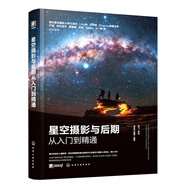 星空攝影與后期從入門(mén)到精通（零基礎(chǔ)觀星指南！手機(jī)+相機(jī)+短視頻，128招玩轉(zhuǎn)星空攝影！將壯美夜空秘境盡收眼底?。?
                                         title=