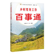 鄉(xiāng)村黨務(wù)工作百事通（鄉(xiāng)村振興農(nóng)民百事通系列）