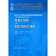 混凝土結(jié)構(gòu)·上冊(cè)：混凝土結(jié)構(gòu)設(shè)計(jì)原理（第7版）