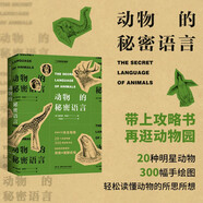 動物的秘密語言（動物行為觀察指南）
