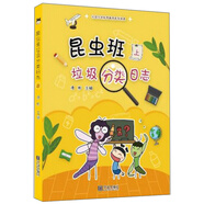 昆蟲班垃圾分類日志（上）/垃圾分類科普教育系列讀本