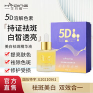 花月情 美白祛斑霜 淡化雀斑妊娠斑曬斑老年斑斑提亮膚色修護(hù)滋潤面霜 5D溶斑精華液 30ml