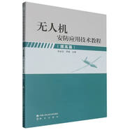 無人機安防應用技術(shù)教程(提高篇)