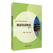 俄語導(dǎo)游教程(第5版外語導(dǎo)游實務(wù)系列教程)