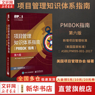 【正版包郵】項目管理知識體系指南 PMBOK指南 第六版 美國項目管理協(xié)會 著 新增項目管理標準 PMI系列書籍可選 新華書店旗艦店項目管理圖書書籍 項目管理知識體系指南(PMBOK指南)