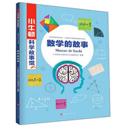 數(shù)學(xué)的故事/小牛頓科學(xué)故事館