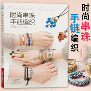 時尚串珠手鏈編織 手工編織繩教程書籍大全diy鉤針編繩手鏈編織教程 編手鏈的書結編織教程書大全花樣都市手工藝教材書籍技法