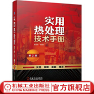 實(shí)用熱處理技術(shù)手冊(cè) 第2版 楊滿 鋼鐵材料熱處理技術(shù)基礎(chǔ) 表面熱處理 化學(xué)熱處理 有色金屬合金熱處理 熱處理工藝技術(shù) 熱處理手冊(cè)