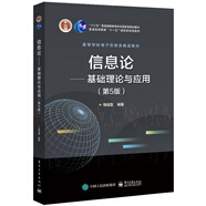 信息論――基礎(chǔ)理論與應(yīng)用（第5版）