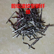 高強(qiáng)國標(biāo)鋼纖維銑削型剪切型鍍銅高強(qiáng)國標(biāo)混凝土鋼纖維鍍銅鋼纖維 剪切型鋼纖維1公斤抗拉380MPA