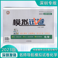 【自選】2025版深圳專(zhuān)版名師導航中考語(yǔ)文數學(xué)英語(yǔ)物理歷史化學(xué)道德與法治總復習含主書(shū)課時(shí)作業(yè)本知識點(diǎn)提綱本卷答案 2023版化學(xué)模擬試卷