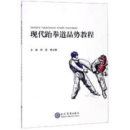 現(xiàn)代跆拳道品勢教程鐘宏現(xiàn)代教育出版社養(yǎng)生/保健跆拳道教材