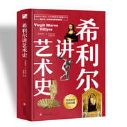 希利爾講藝術(shù)史（高清彩色插圖）完全遵循原作無刪減翻譯，獻(xiàn)給所有孩子的人文百科經(jīng)典！青少年人文啟蒙經(jīng)典