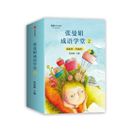 張曼娟成語學(xué)堂第二部（套裝共4冊(cè)）胖嘟嘟+山米和浪花的夏天+完美任務(wù)+星星壞掉了