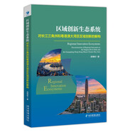 區(qū)域創(chuàng)新生態(tài)系統(tǒng)：對(duì)長(zhǎng)江三角洲和粵港澳大灣區(qū)區(qū)域創(chuàng)新的解構(gòu)