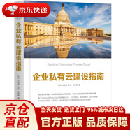 企業(yè)私有云建設(shè)指南 孫杰,山金孝,張亮,張婷婷 著 機械工業(yè)出版社