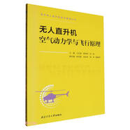 無人直升機空氣動力學與飛行原理