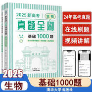 2026新高考數(shù)學(xué)真題全刷基礎(chǔ)2000題決勝800題藝考1500題高考數(shù)學(xué)講義基礎(chǔ)2000題物理 生物1000題化學(xué)1500題英語(yǔ)2000題 新高考生物真題全刷 基礎(chǔ)1000題2025版 附贈(zèng)答案詳解