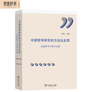 中國哲學研究的方法論反思：比較研究與哲學分析