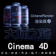 【視頻教程】Cinema 4D\/C4D教程EJ OCtane渲染器手冊(cè)O(shè)C渲染大師之路教學(xué)正版中字 OC渲染器從零基礎(chǔ)到大神精通在線視頻教程