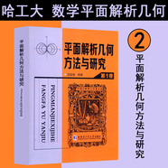 平面解析幾何方法與研究 平面幾何證明方法思路+平面幾何圖形特性新析(上下篇)+平面幾何范例多解探究(上下篇) 沈文選 面幾何圖形特性新析下篇 初中 高中 平面幾何 數(shù)學 平面解析幾何方法與研究 第2卷