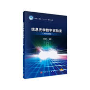 信息光學(xué)數(shù)字實(shí)驗(yàn)室（Matlab版）