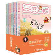 楊紅櫻笑貓日記第三輯（8冊套裝）（7-12歲）兒童文學(xué)小學(xué)一、二、三年級童話，優(yōu)秀出版物獎、國際安徒生獎提名獎  