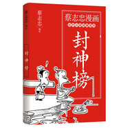 封神榜（著名漫畫家 暢銷書作家蔡志忠漫畫古代小說經(jīng)典系列 趣味解讀封神演義故事 ）