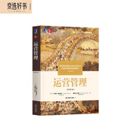運(yùn)營(yíng)管理（原書(shū)第15版）