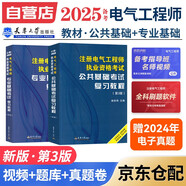 備考2025注冊電氣工程師基礎考試教材2024 供配電/發(fā)輸變電適用 公共基礎+專業(yè)基礎 注冊電氣工程師用書復習教程2本套 天津大學出版社